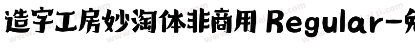 造字工房妙淘体非商用 Regular字体转换
